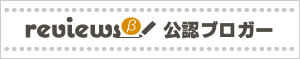 レビューズ公認ブロガー