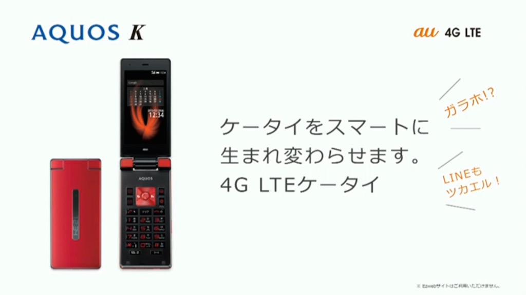 au、Android搭載の”ガラホ”「AQUOS K SHF31」が登場――4G LTEやWi-Fi