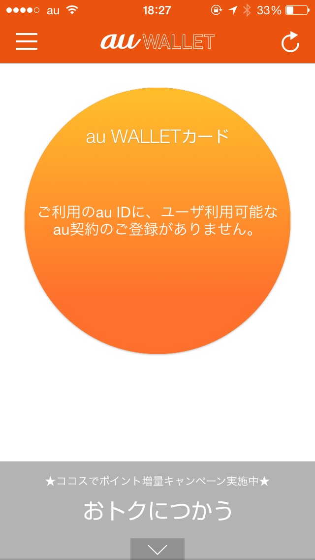 解約後のau WALLET（ウォレット）カード：チャージ額の確認が不可能になる