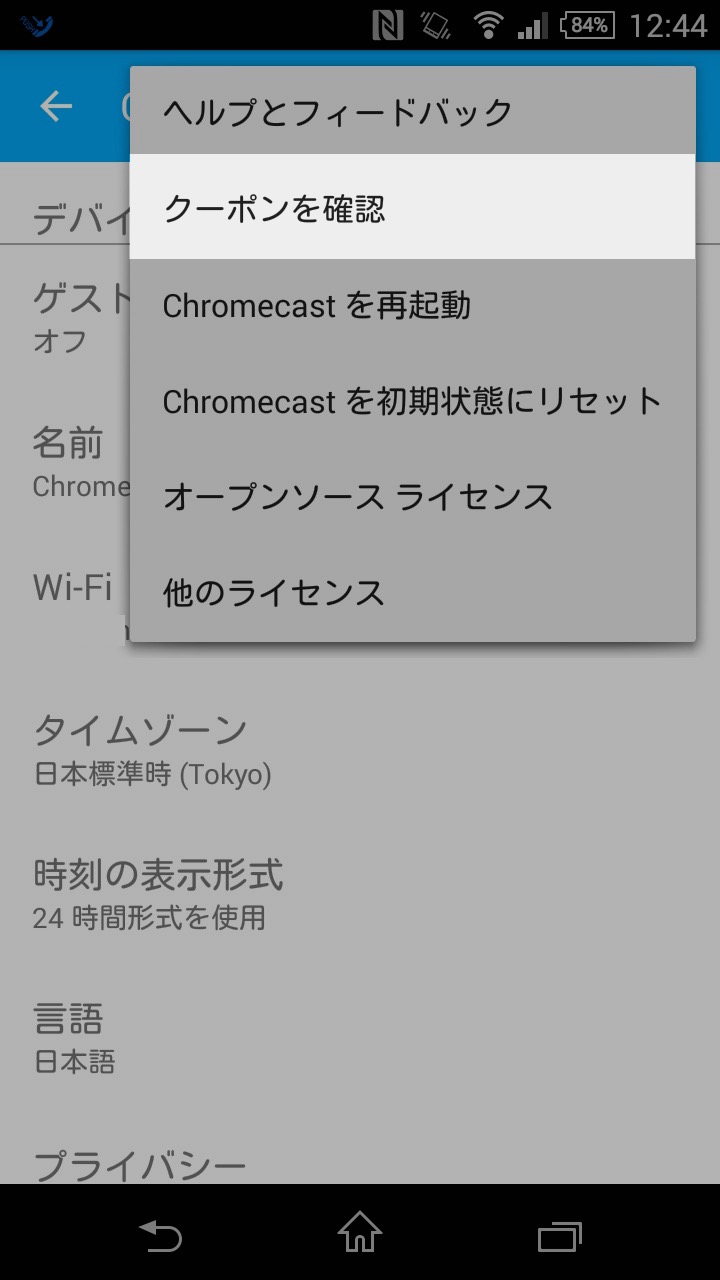 Chromecastのクーポンを受け取る方法：クーポンを確認を選択
