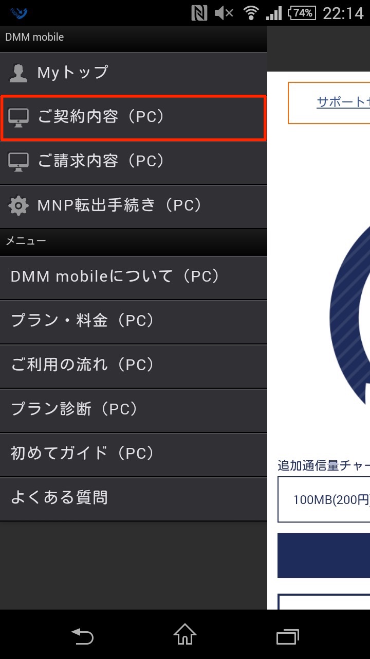 DMM mobileのプラン変更をキャンセルする方法：ご契約内容（PC）を選択する