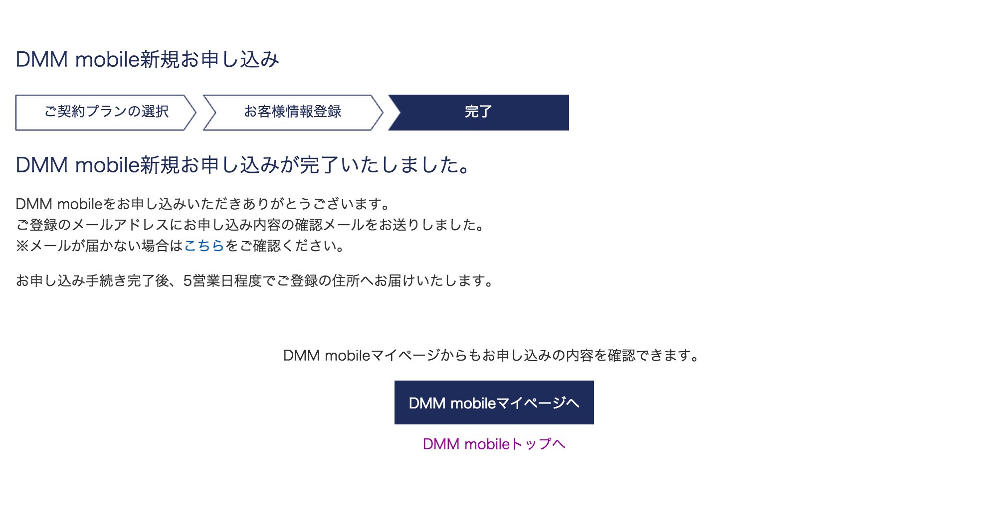 業界最安の「DMM mobile」をレビュー！：申し込みが完了