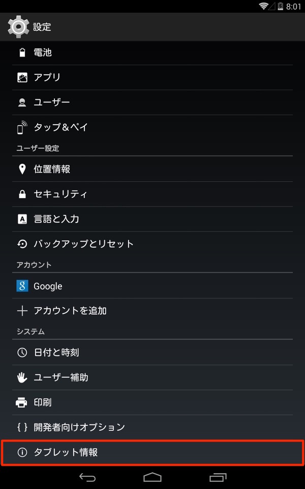 Nexus 7をAndroid 5.0にアップデートする方法：タブレット情報に進む