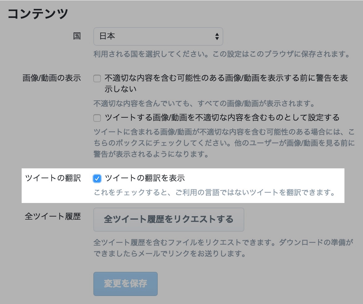 Twitterの翻訳機能を使う方法：ツイートの翻訳にチェックを入れる