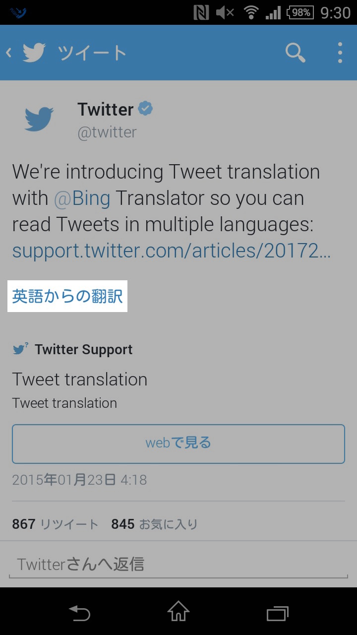 Twitterの翻訳機能を使う方法：英語からの翻訳をタップ