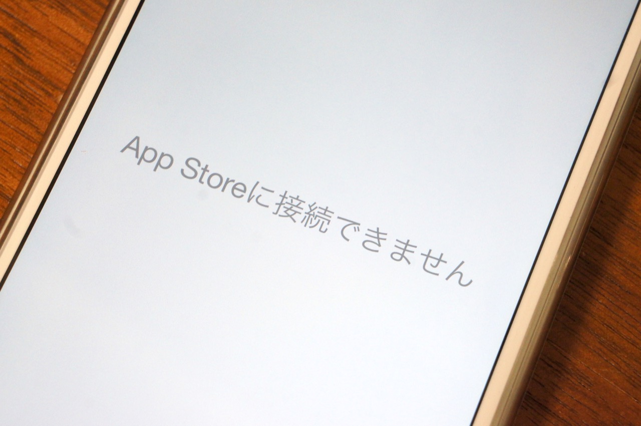 復旧 App Storeにてiphoneアプリをダウンロードもアップデートもできない不具合が発生中