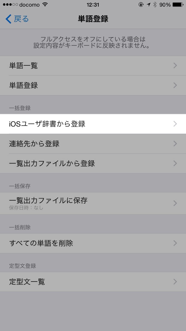 iOSのユーザー辞書をATOK for iOSに登録する方法：iOSユーザー辞書から登録