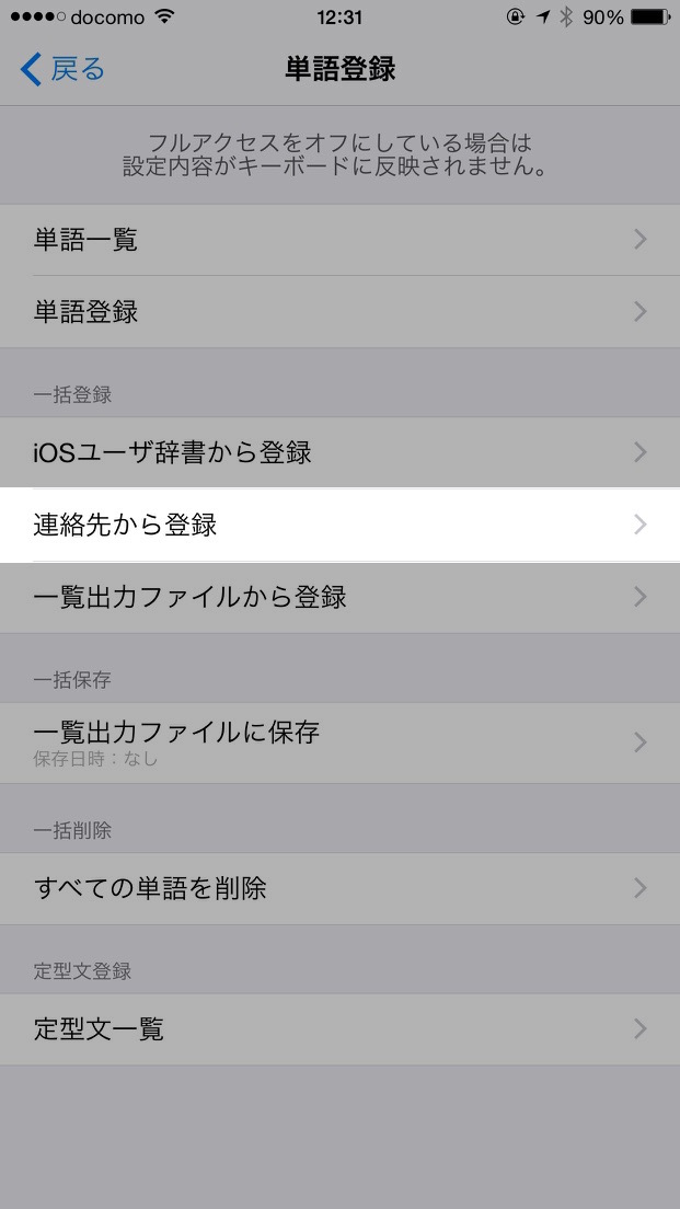 iOSのユーザー辞書をATOK for iOSに登録する方法：連絡先から登録