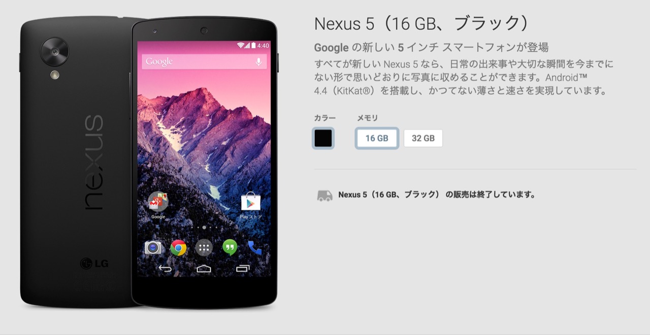 グーグル、Nexus 5のGoogle Playストアでの販売を終了したと案内