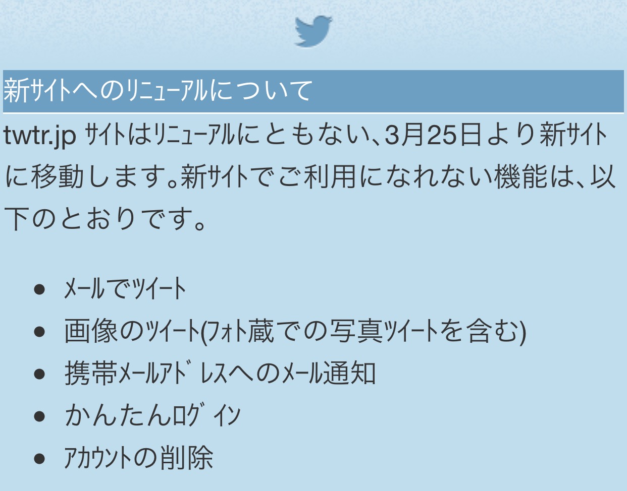 Twitter、ガラケー向けのサイト「twtr.jp」を3月25日にリニューアル――画像付きツイートが不可に