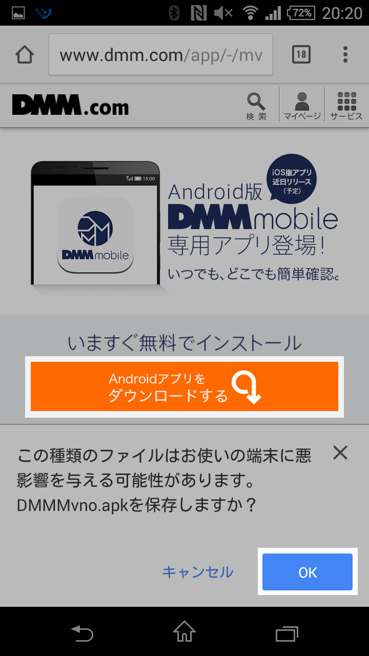 DMM mobile専用アプリのダウンロード、インストール方法：Androidアプリをダウンロードする