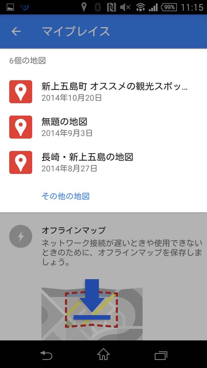 Googleマップアプリでマイマップを見る、確認する方法：見たいマイマップを選択