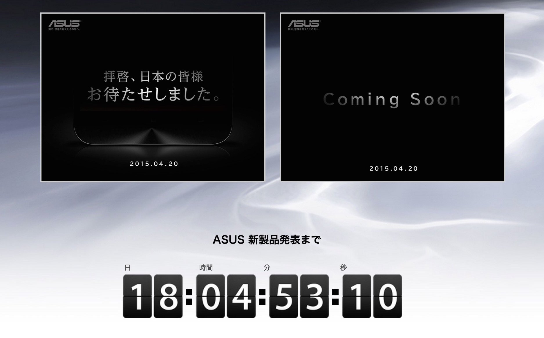 ASUS、ZenFone 2を4月20日に正式発表へ――ティザーサイトを公開