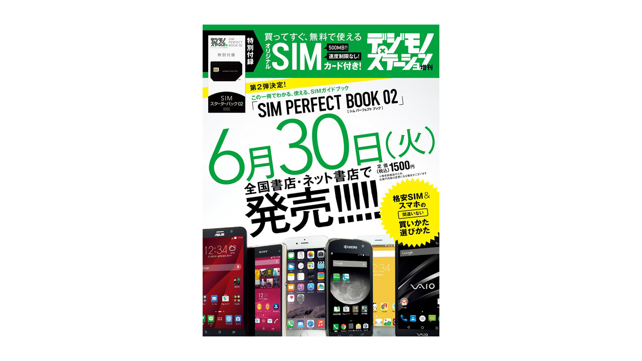 格安SIMが付いてくる「SIM PERFECT BOOK」の第2弾が発売―前回は速攻で売り切れ