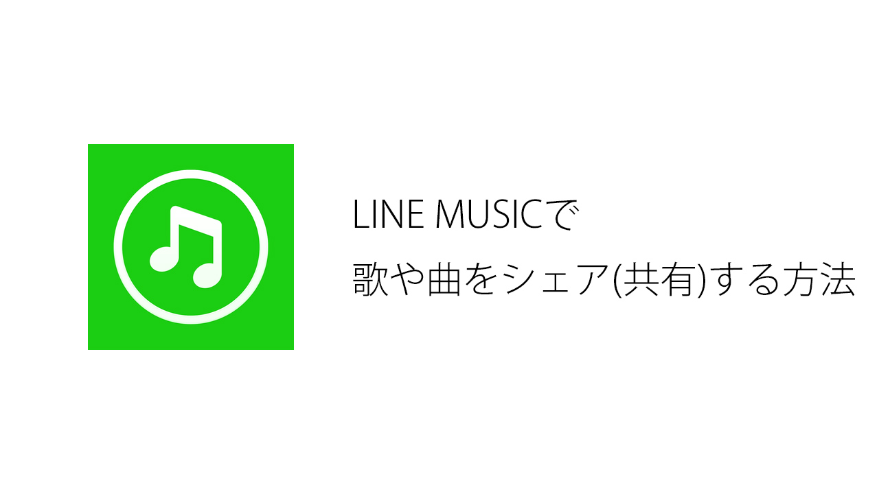 Line Musicで歌や曲をシェア 共有 する方法