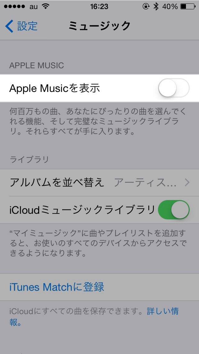 Apple Musicをミュージックアプリから消す方法