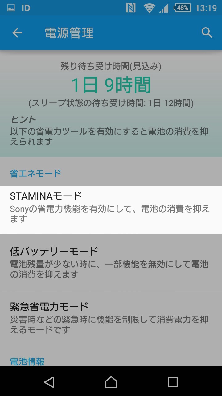 ホーム画面を変更する：STAMINAモードをタップ