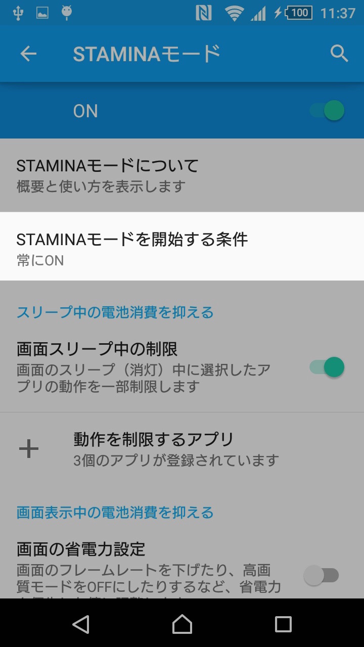 ホーム画面を変更する：STAMINAモードを開始する条件を選択