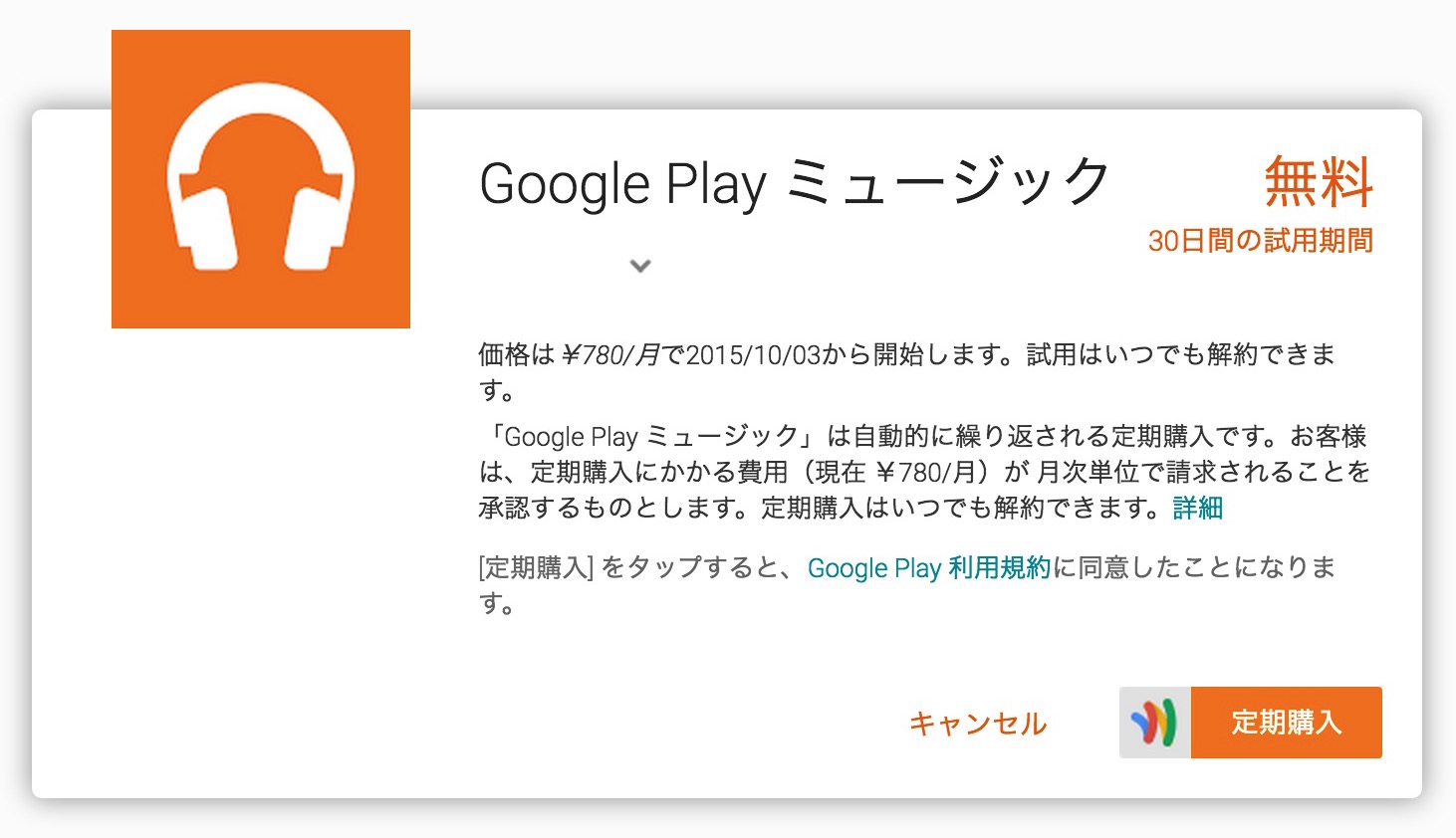 Google Playミュージックの定期購入がエラーになる場合の解決方法
