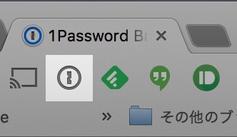1Passwordの初期設定と使い方