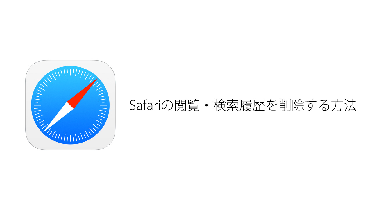 Iphone Safariの履歴と検索履歴を消す方法 消せない時の対処方法