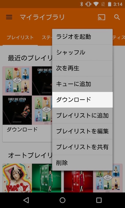 Google Play Musicでオフライン再生する方法 ダウンロードした曲を削除する方法