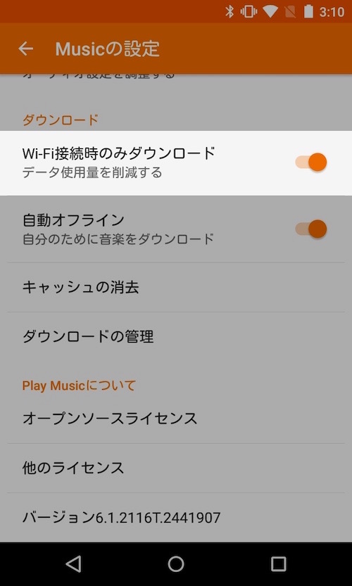 Google Play Musicでオフライン再生する方法 ダウンロードした曲を削除する方法