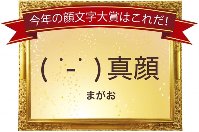 ( ˙-˙ ) Simejiの「顔文字大賞 2015」は真顔に決定