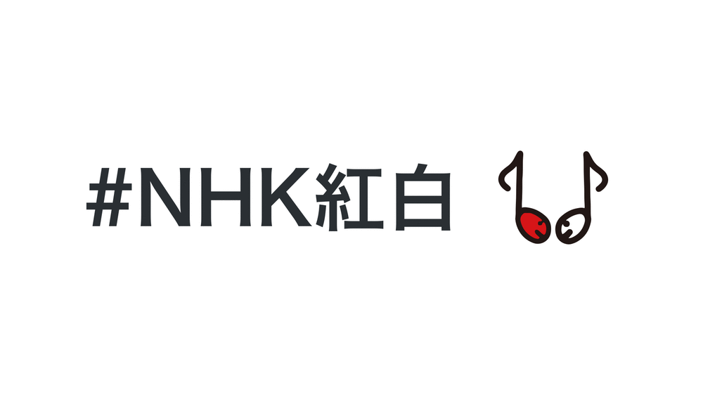 #あけおめ #NHK紅白、Twitterで紅白歌合戦＆新年のオリジナル絵文字が利用可能に