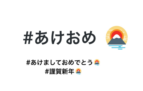#あけおめ #NHK紅白、Twitterで紅白歌合戦＆新年のオリジナル絵文字が利用可能に