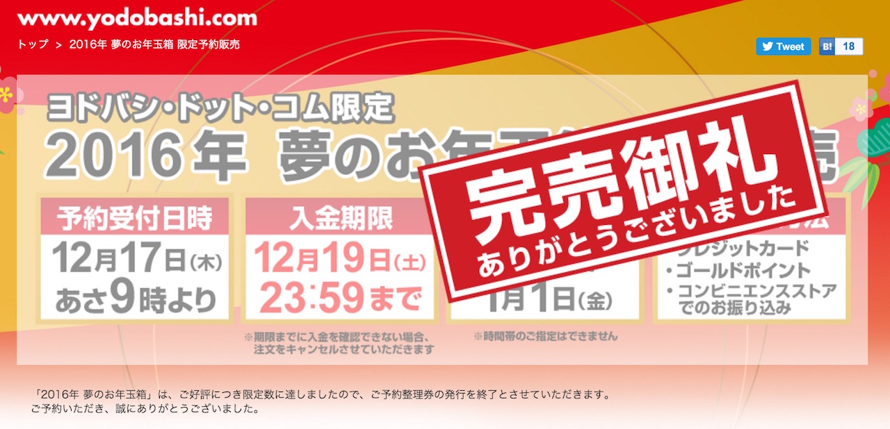 ヨドバシの福袋 アクセス集中による不具合で予約受付を中止 21日に予約再開へ