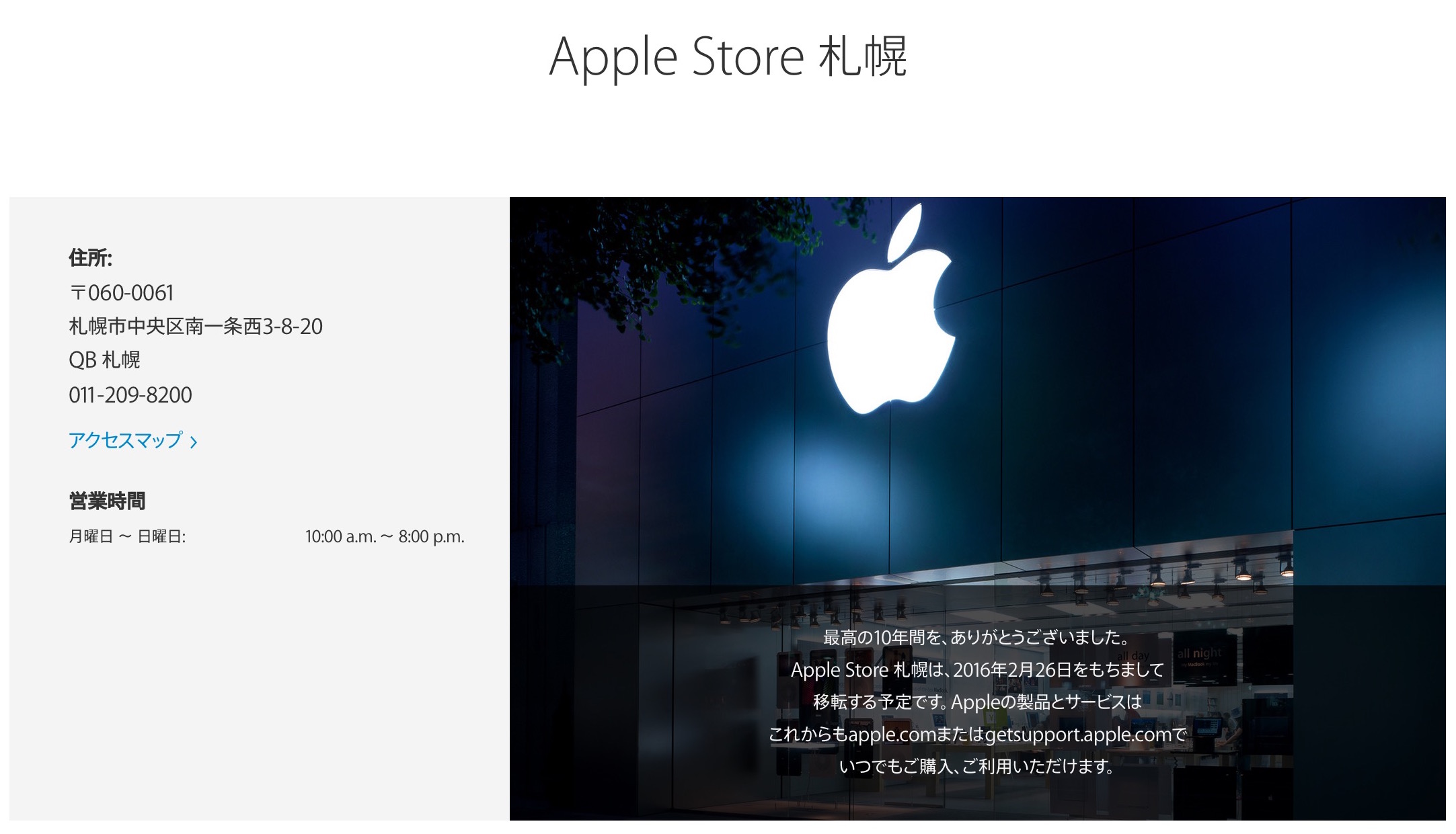 Apple Store札幌が「閉店」、公式サイトの案内も移転から「閉店」に