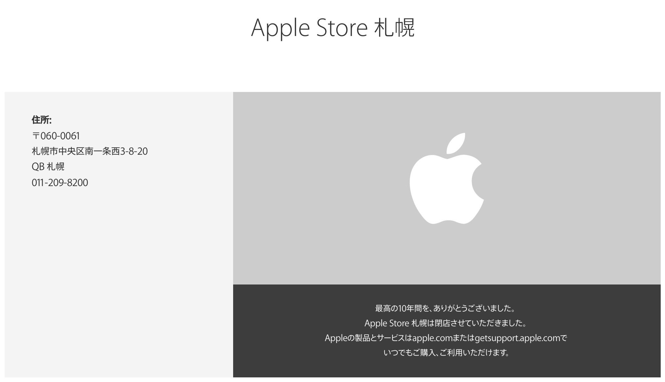 Apple Store札幌が「閉店」、公式サイトの案内も移転から「閉店」に