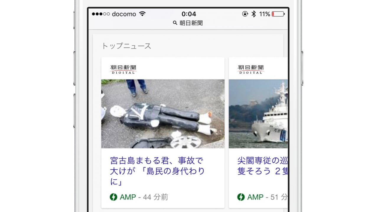 広告ありでも爆速表示、グーグルの検索結果が「AMP」に正式対応