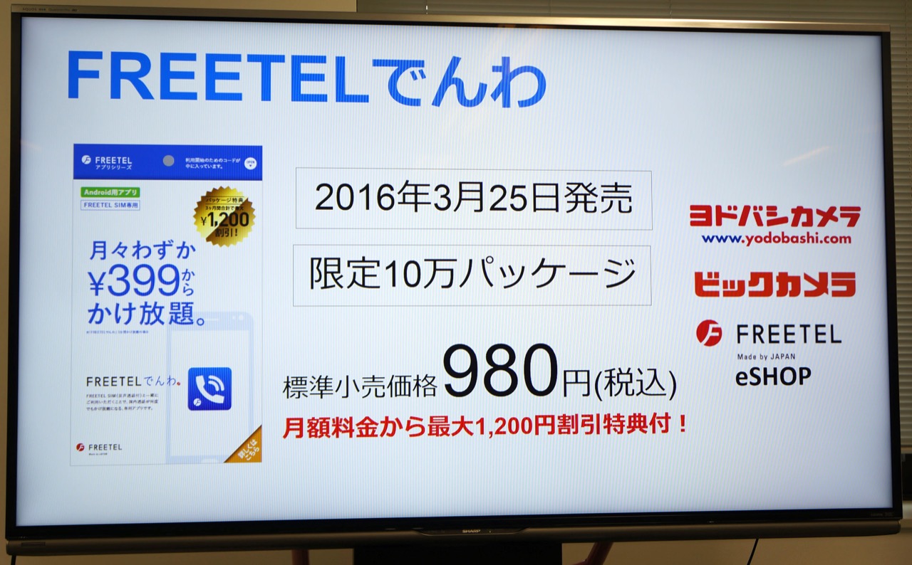 月額399円、通話かけ放題サービス「FREETELでんわ」が登場。3月25日より限定提供