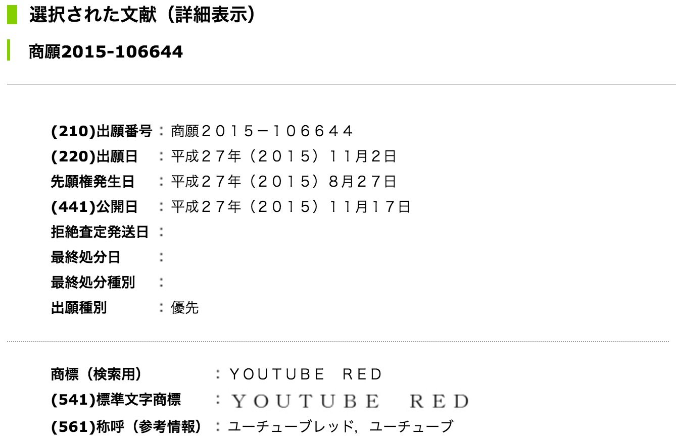 広告非表示・オフライン再生の「YouTube Red」が日本で年内にもスタート