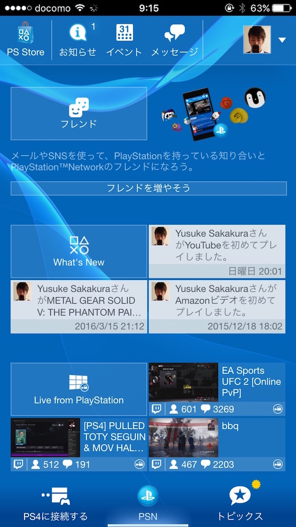 PS4とスマートフォンを連携する方法