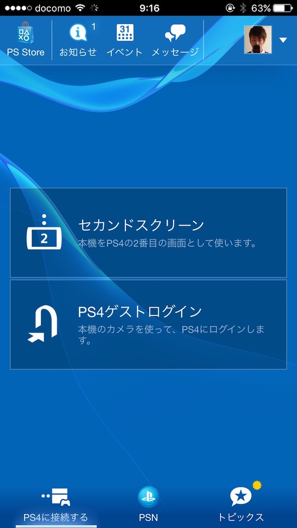 PS4とスマートフォンを連携する方法