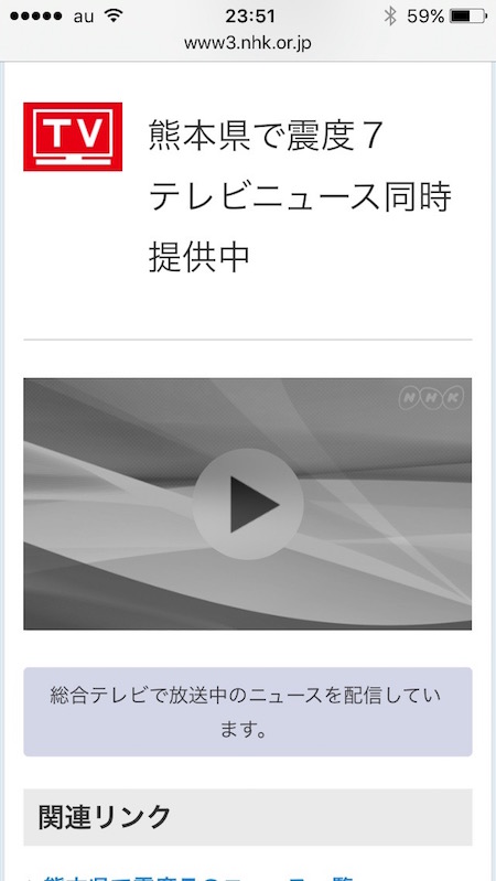 熊本で震度7の地震、NHKがネットでテレビニュースを同時配信