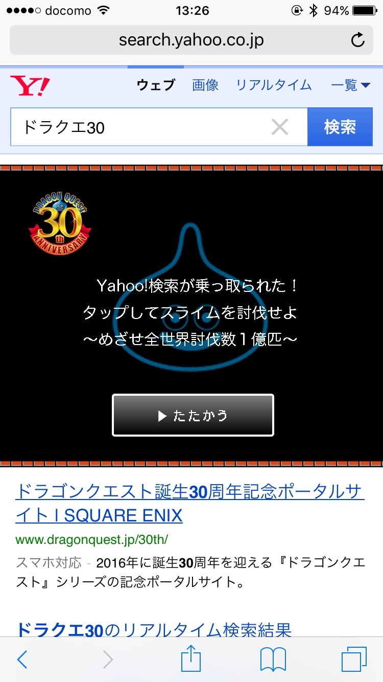 ドラクエ30周年 今度はスマホ版Yahoo!とコラボ「ドラクエ30」と検索すると・・・