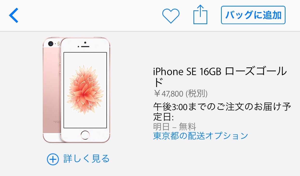 Iphone Se ついにお届け予定日が 明日 に 在庫不足が改善