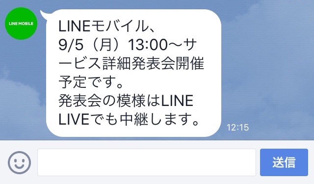 LINE使い放題の「LINEモバイル」が9月5日にサービス発表会を開催