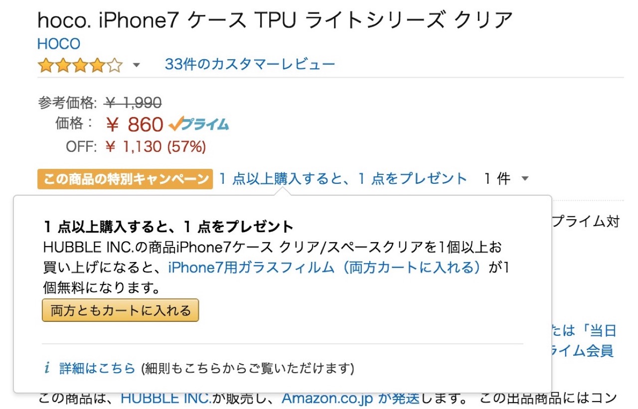 100セット限定、iPhone 7用ケースと保護ガラスの同時購入でケースが0円に