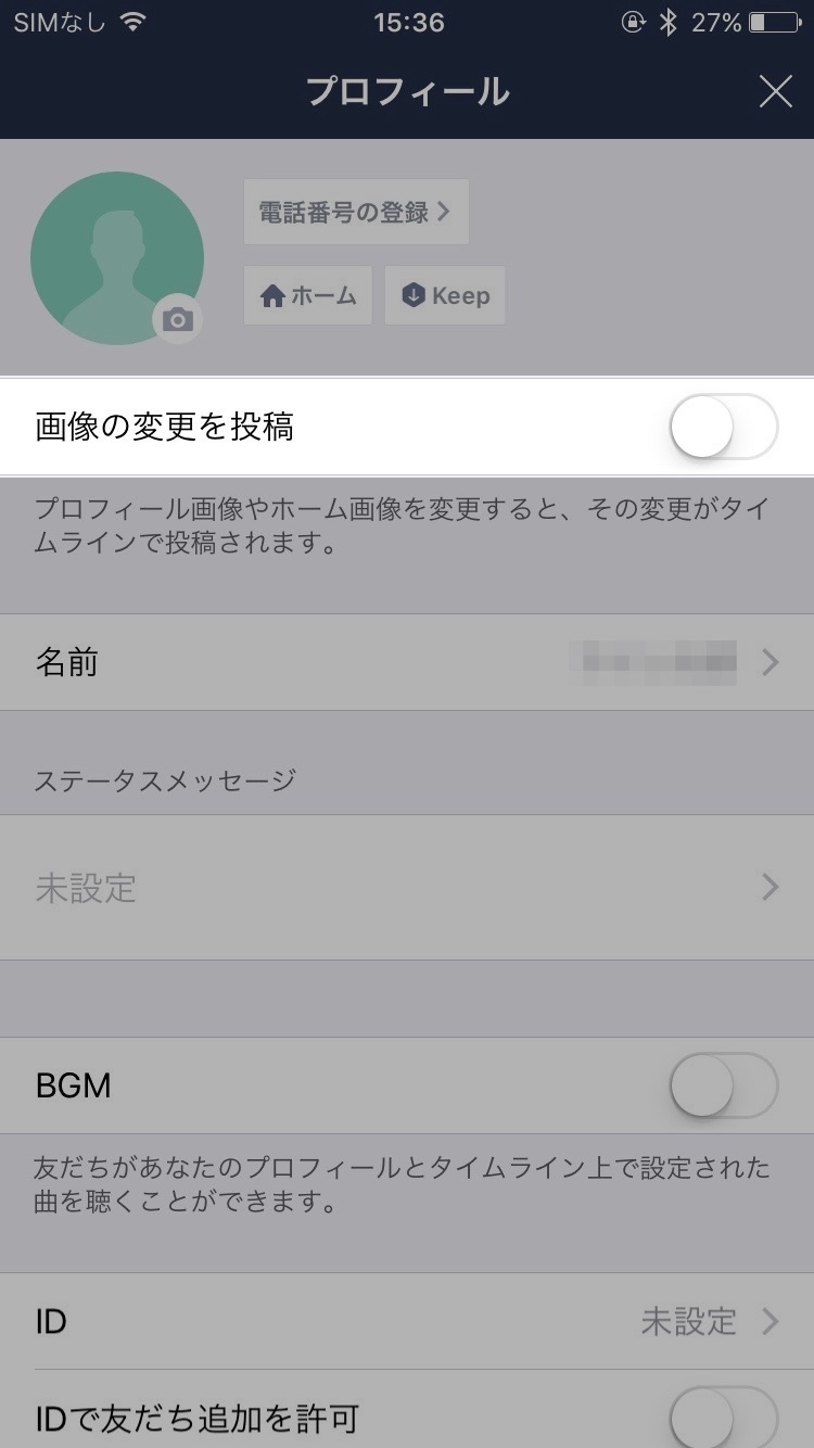 Line プロフィール画像の変更をタイムラインに通知しない方法