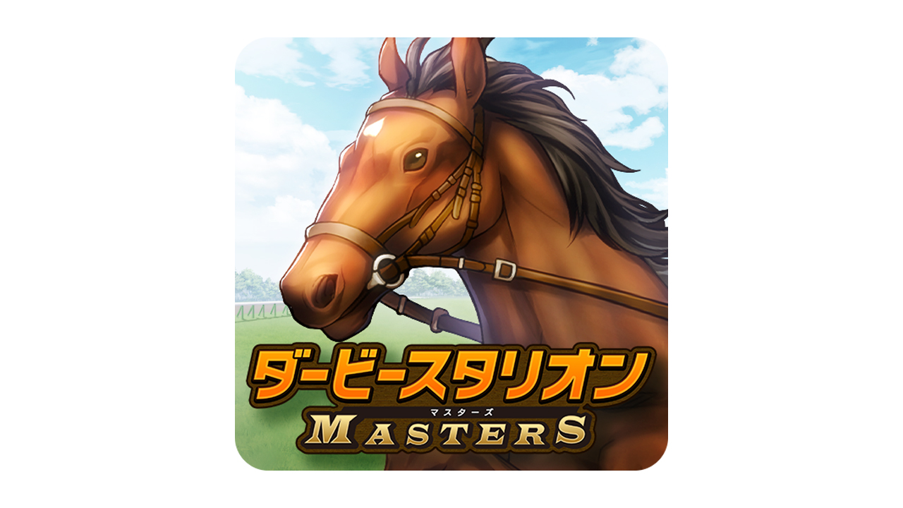 No 1競馬ゲームがスマホに ダービースタリオンマスターズ が配信開始