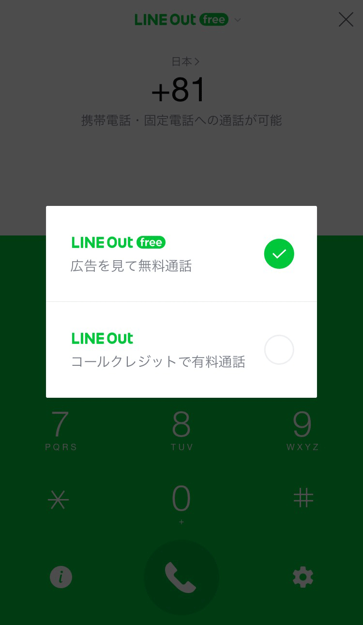 LINE、広告を見てケータイや固定電話に無料通話できる「LINE Out Free」が登場