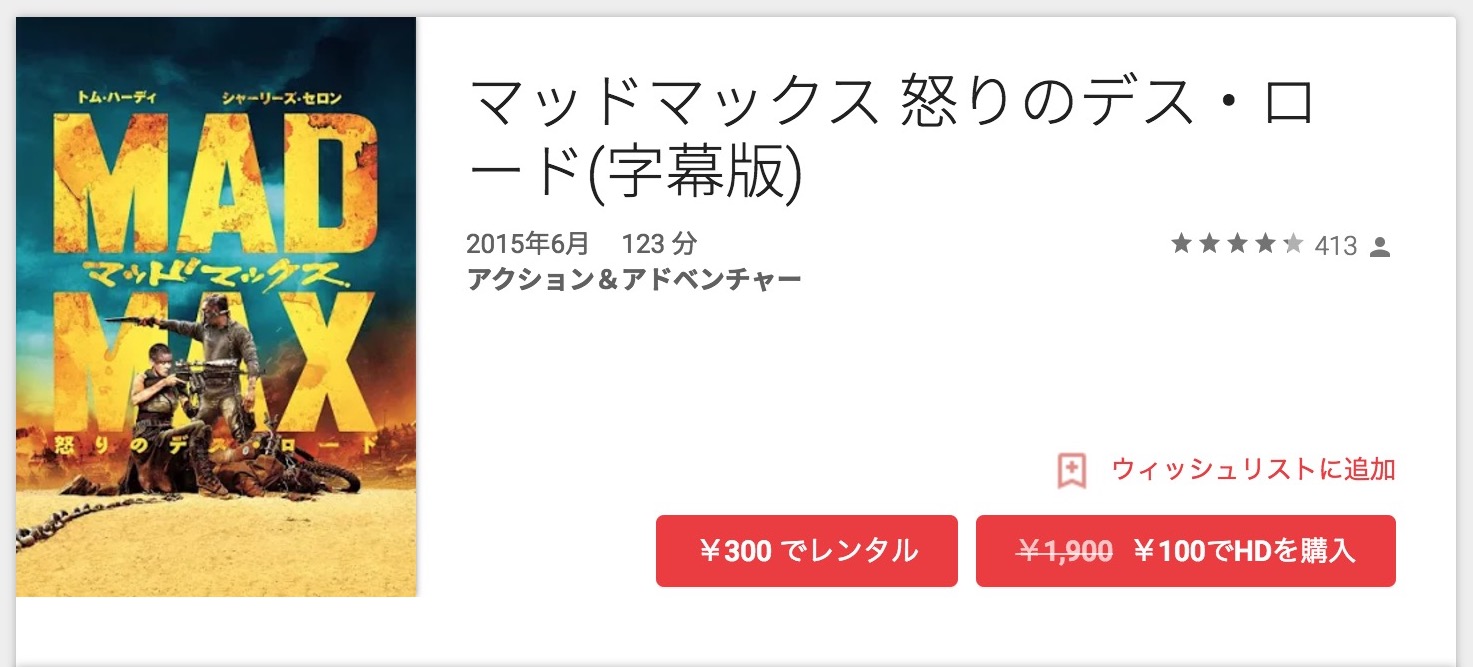 1,900円→90円、「マッドマックス 怒りのデス・ロード」がGoogle Playで販売中
