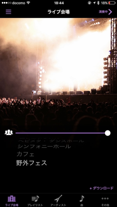 120円→無料、ライブ会場の臨場感で音楽が聴けるアプリ「LiveTunes」