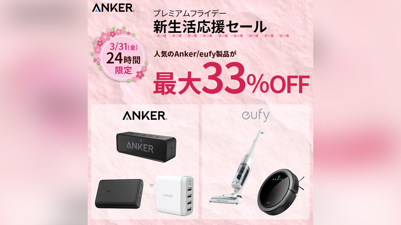 24時間限定、人気のAnker製品が最大33%オフセールを開催中!