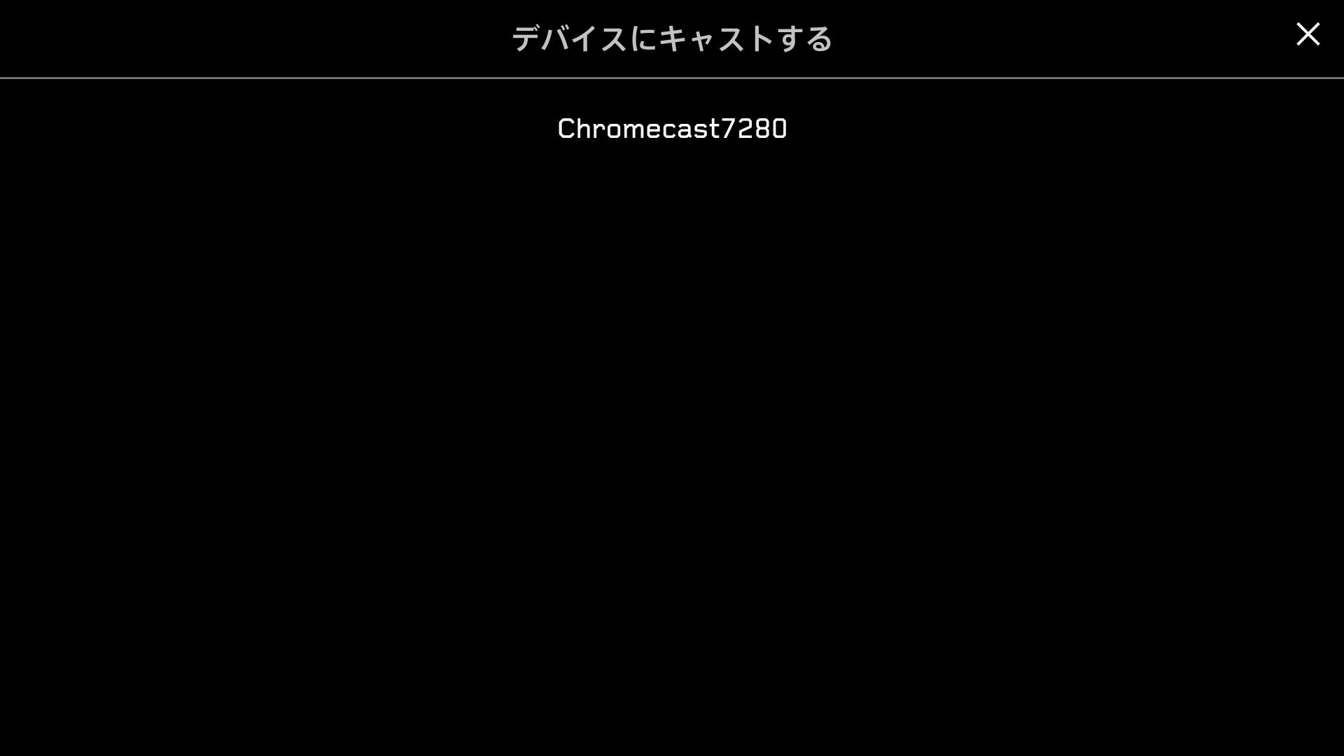 DAZN、Androidアプリがアップデートで「Chromecast」に対応